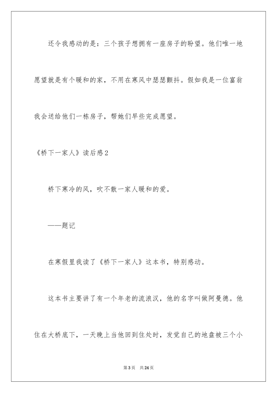 2024《桥下一家人》读后感_1_第3页