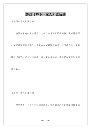 2024《桥下一家人》读后感_1