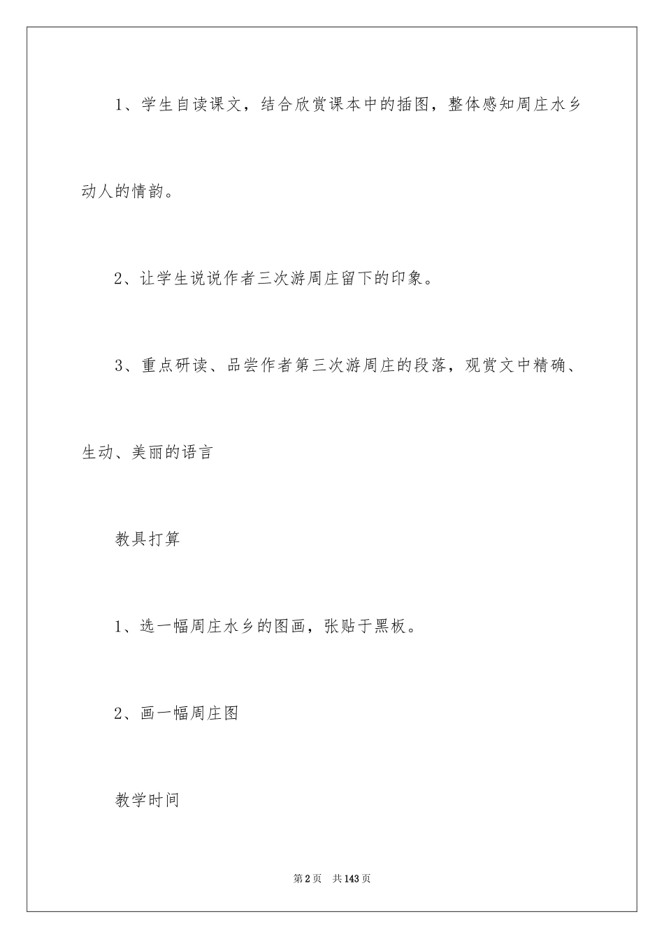 2024《周庄水韵》教案_第2页