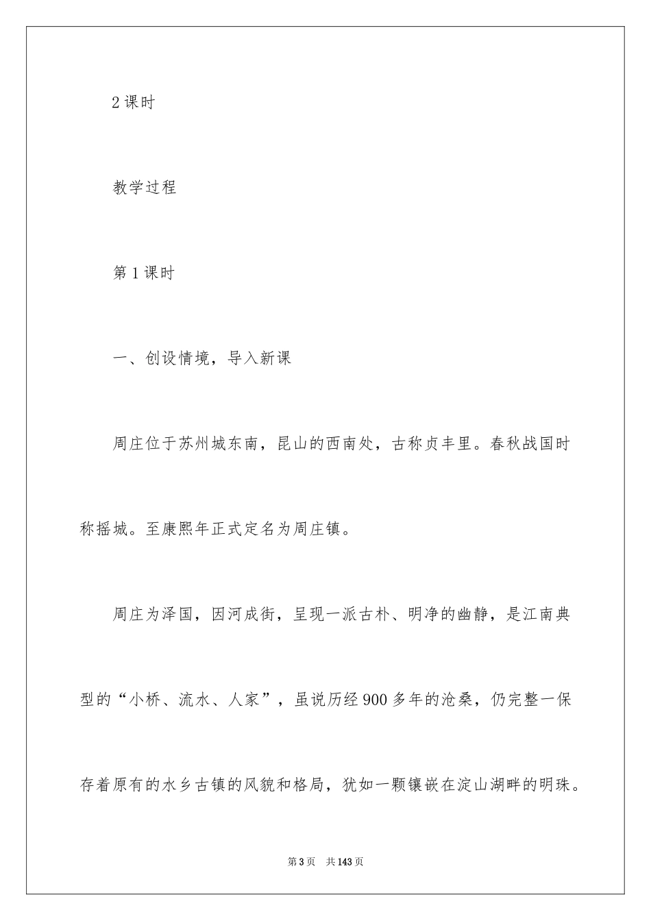 2024《周庄水韵》教案_第3页