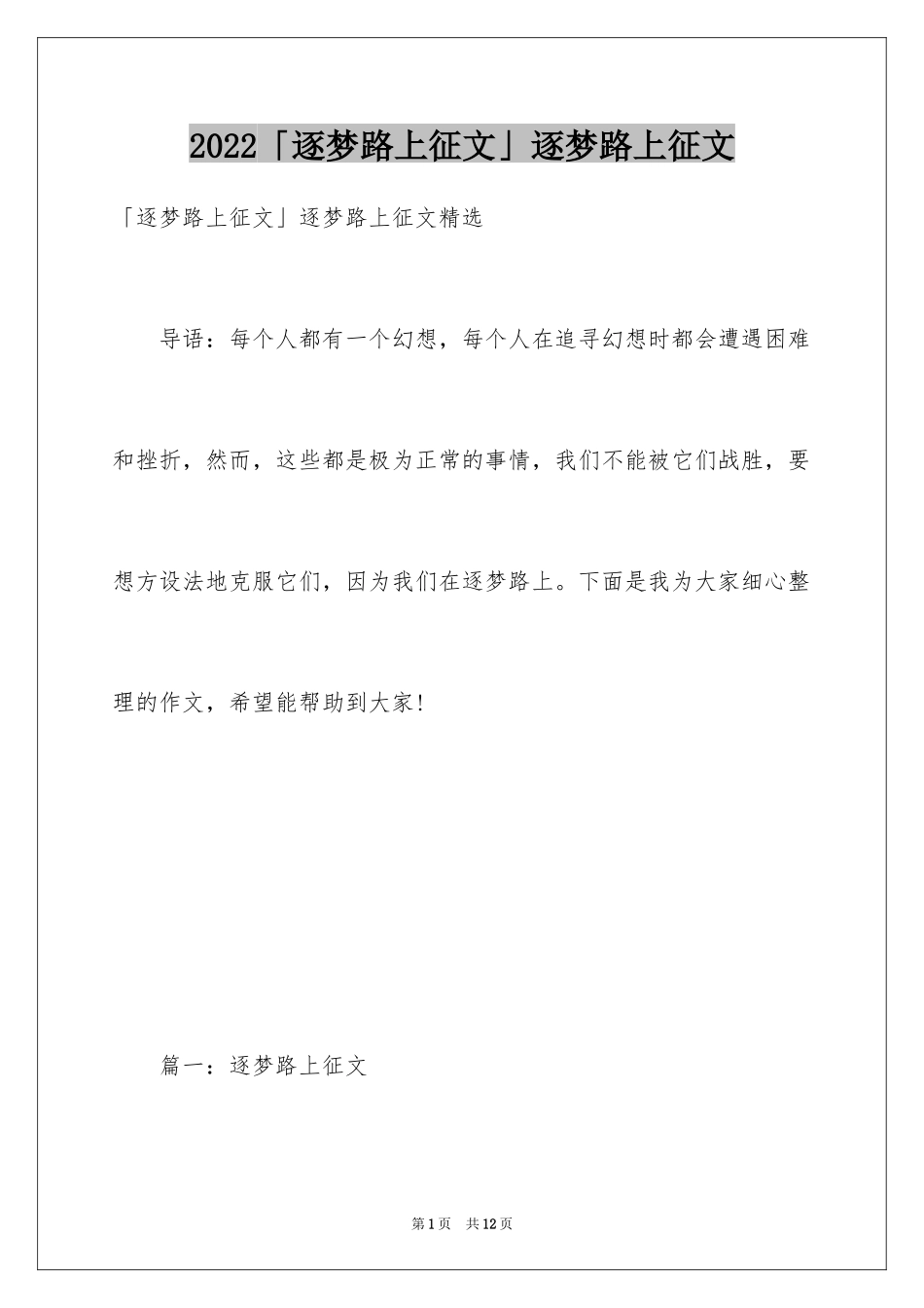 2024「逐梦路上征文」逐梦路上征文_第1页