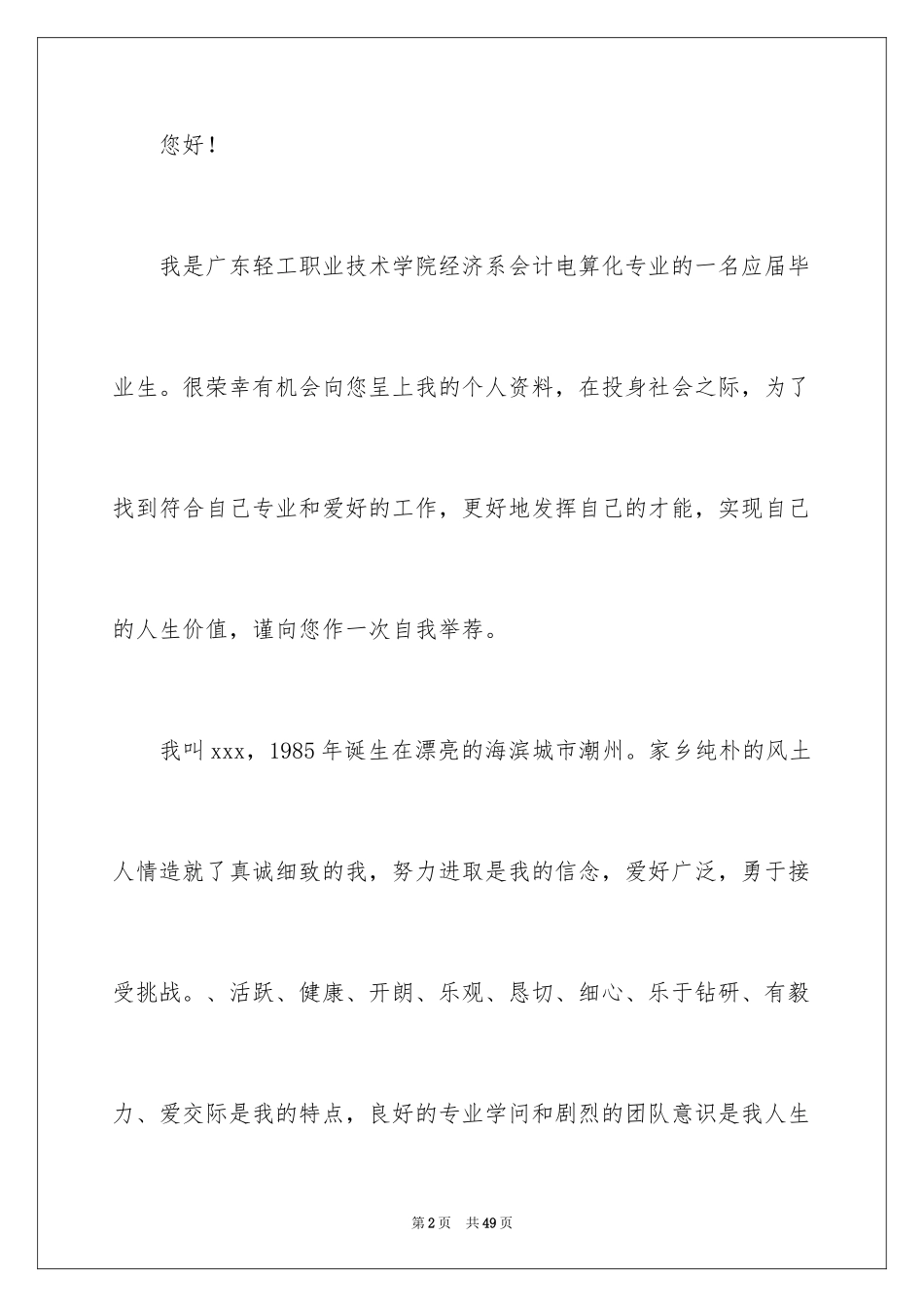 2024会计电算化专业求职信_5_第2页