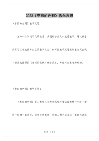 2024《春雨的色彩》教学反思_6