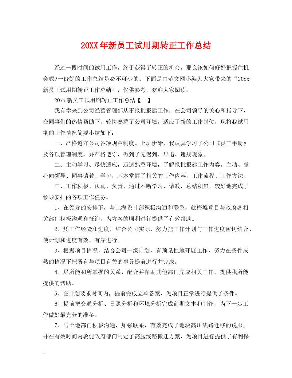 20XX年新员工试用期转正工作总结 _第1页