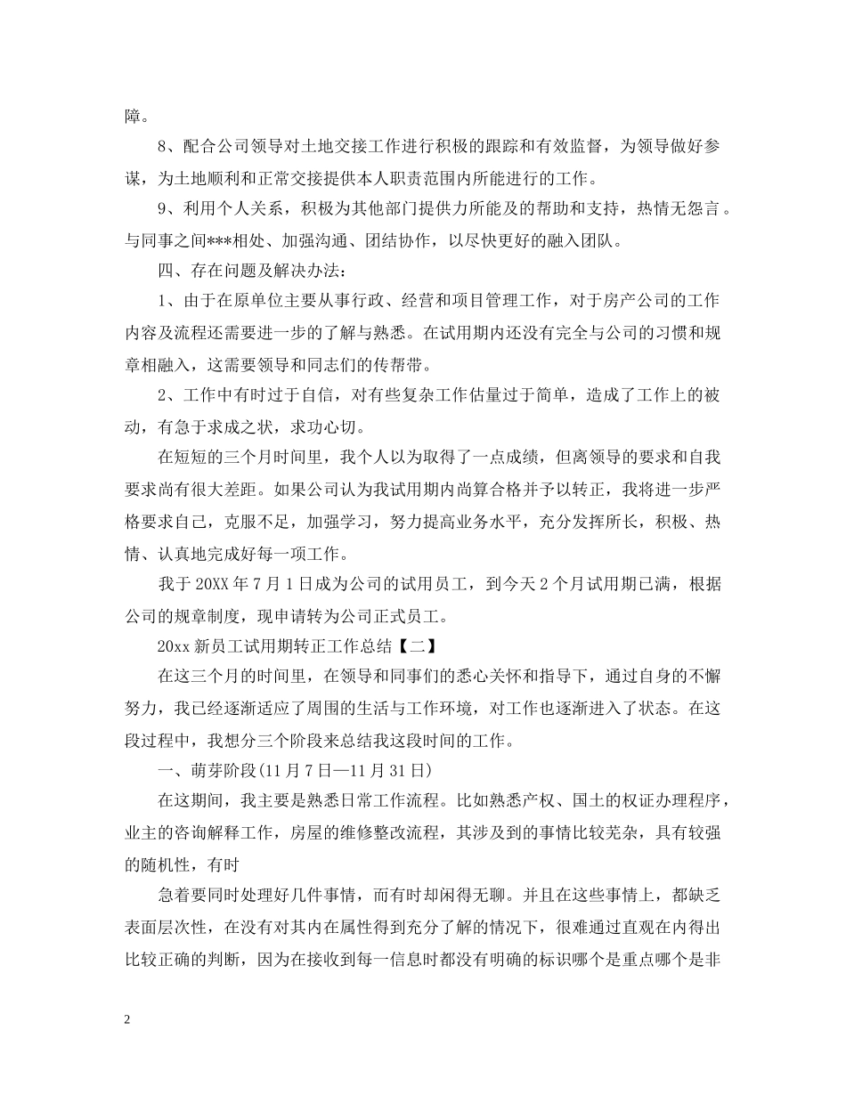 20XX年新员工试用期转正工作总结 _第2页