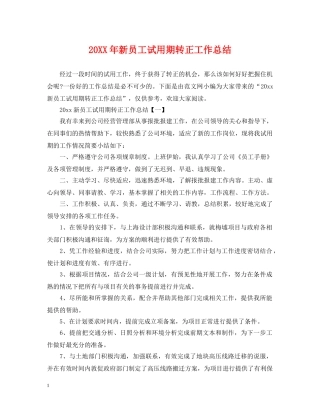 20XX年新员工试用期转正工作总结 
