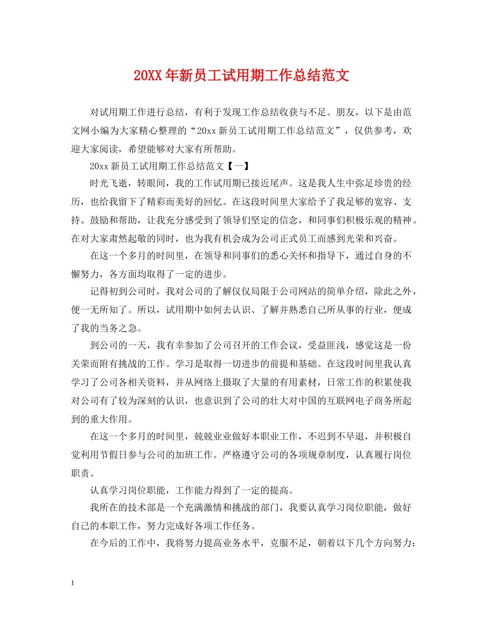 20XX年新员工试用期工作总结范文 _第1页
