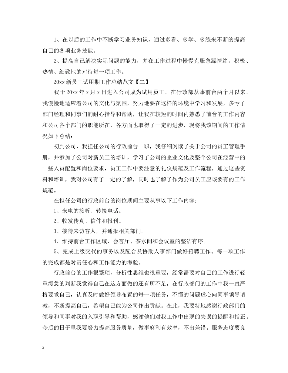 20XX年新员工试用期工作总结范文 _第2页