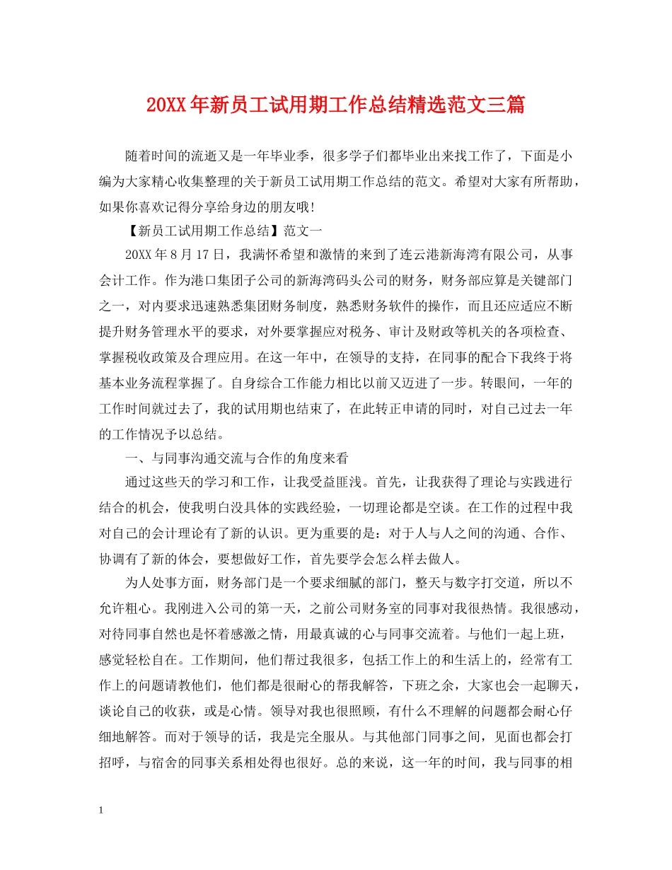 20XX年新员工试用期工作总结精选范文三篇 _第1页