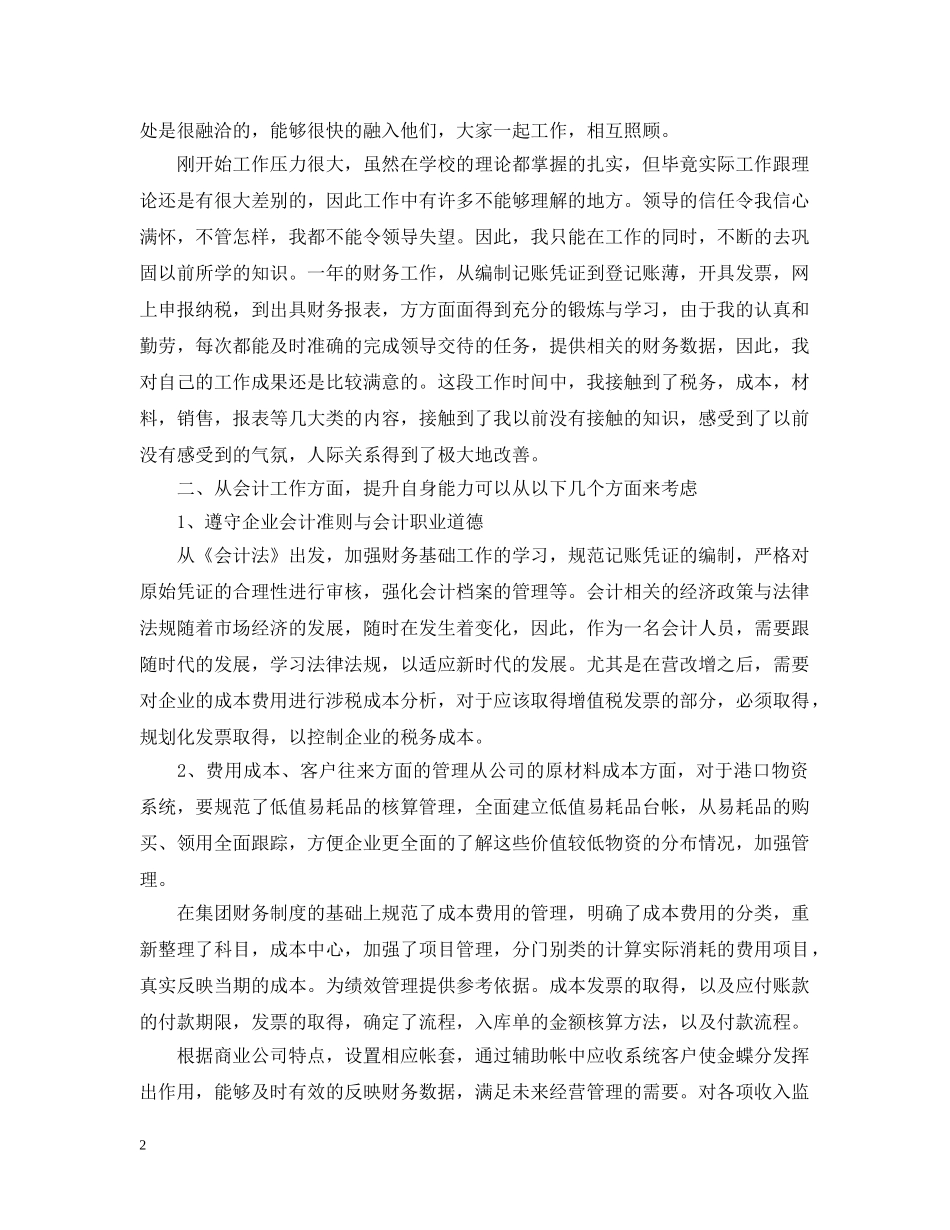 20XX年新员工试用期工作总结精选范文三篇 _第2页