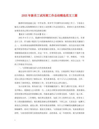 20XX年新员工试用期工作总结精选范文三篇 