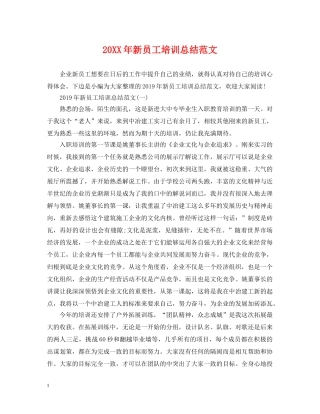 20XX年新员工培训总结范文 
