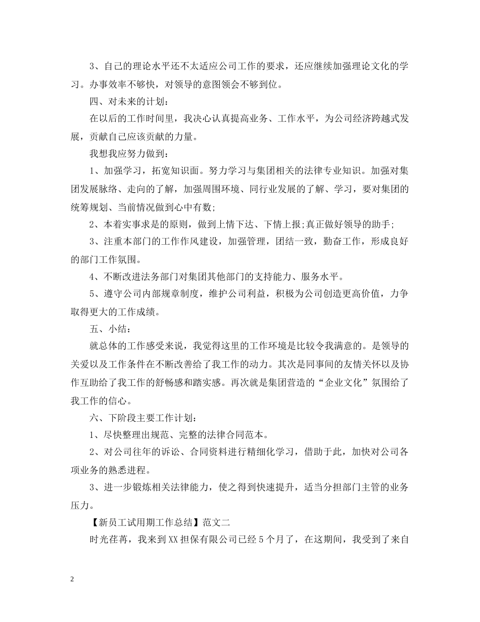 20XX年新员工试用期工作总结范文3篇 _第2页