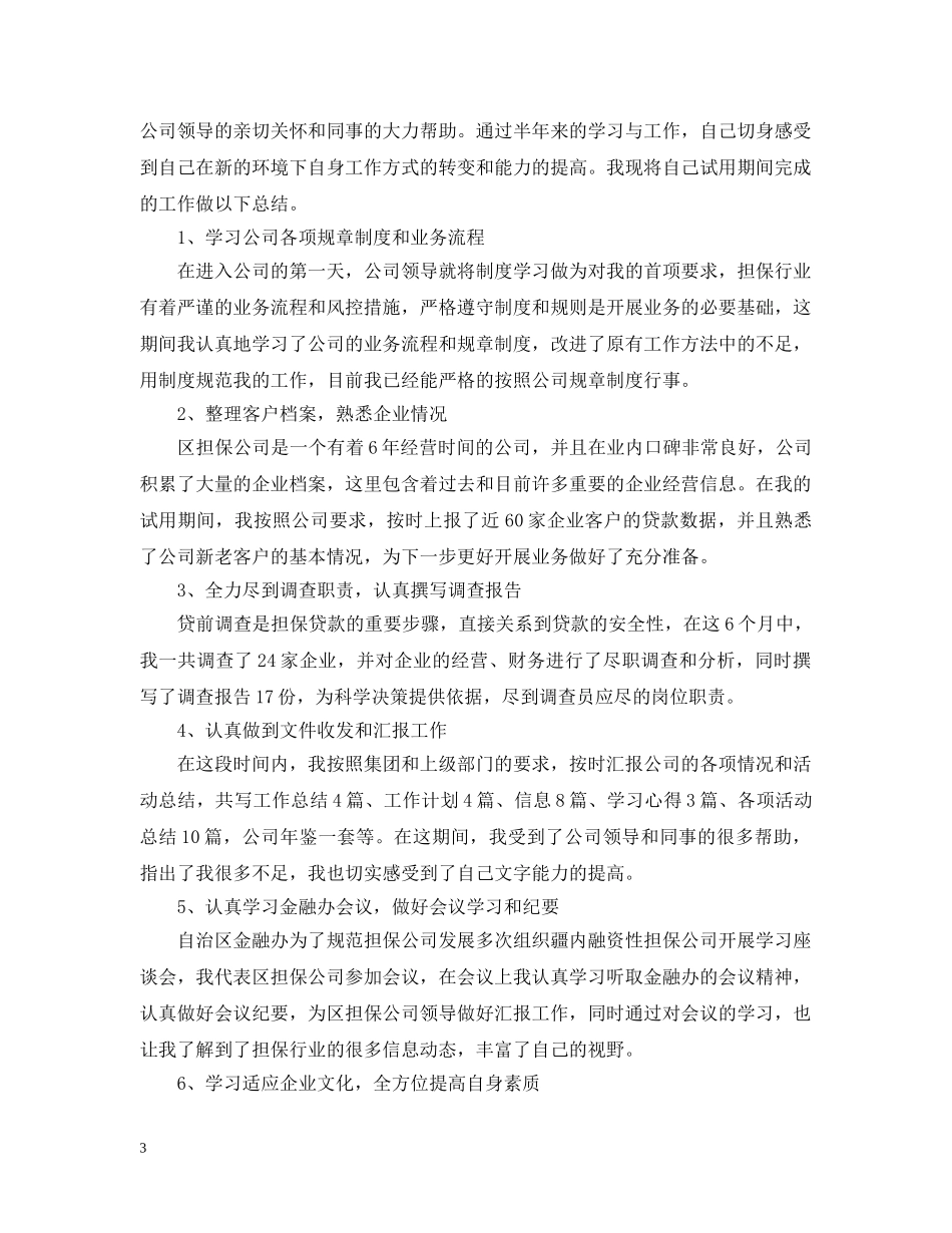 20XX年新员工试用期工作总结范文3篇 _第3页