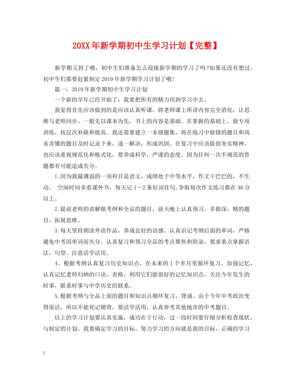 20XX年新学期初中生学习计划【完整】 _第1页