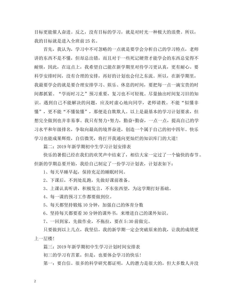 20XX年新学期初中生学习计划【完整】 _第2页