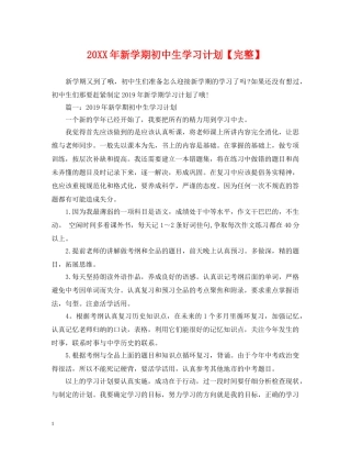 20XX年新学期初中生学习计划【完整】 