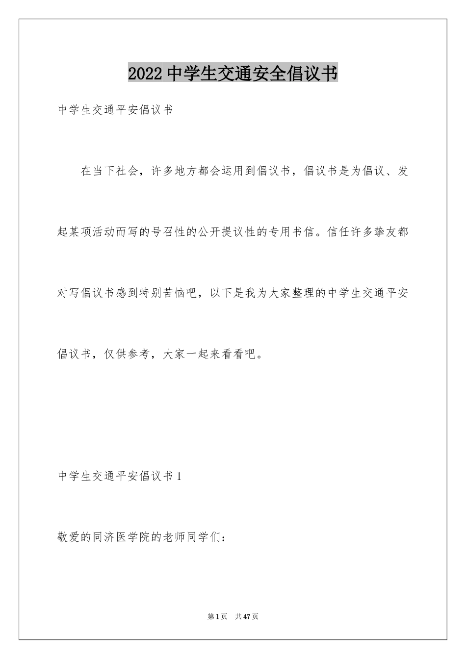 2024中学生交通安全倡议书_第1页
