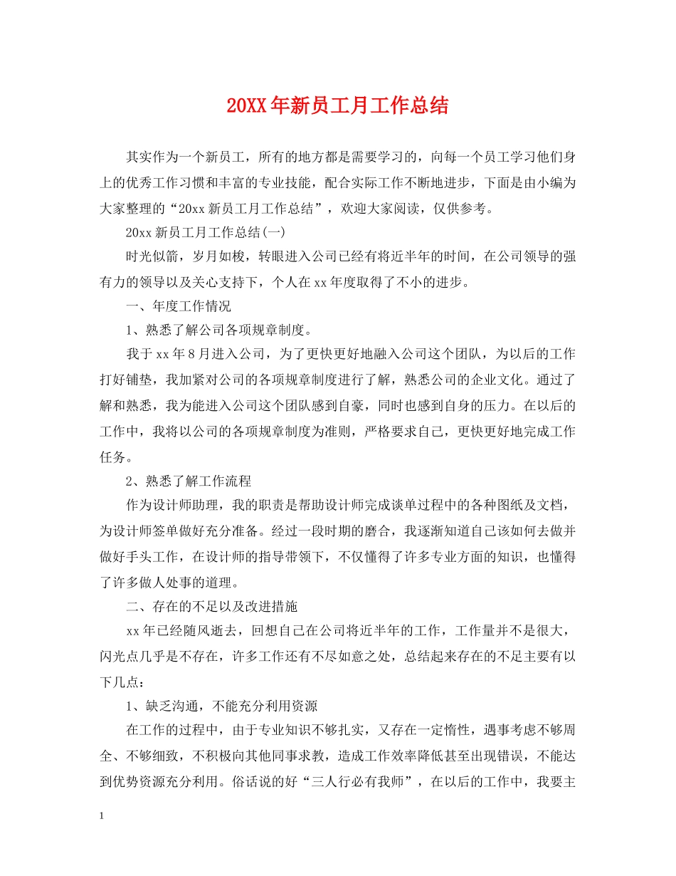 20XX年新员工月工作总结 _第1页