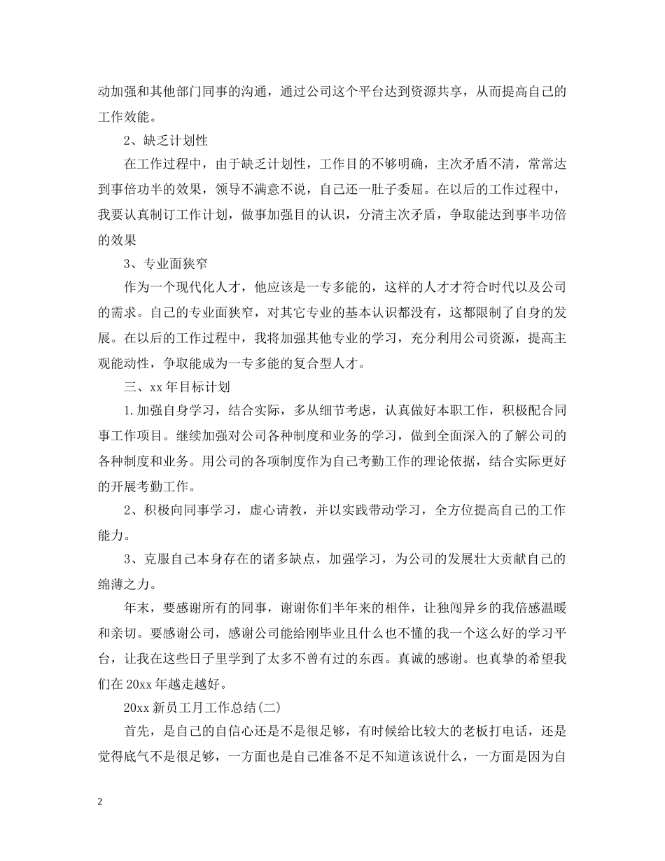 20XX年新员工月工作总结 _第2页