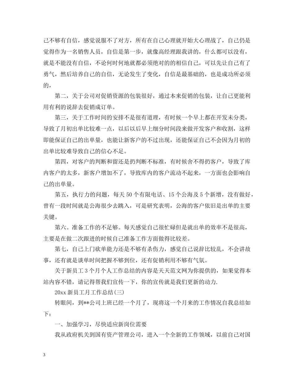 20XX年新员工月工作总结 _第3页