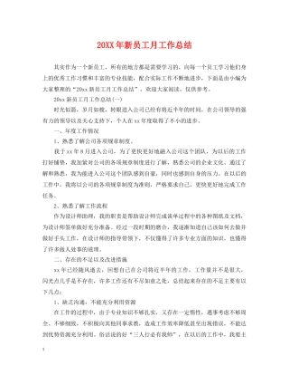 20XX年新员工月工作总结 