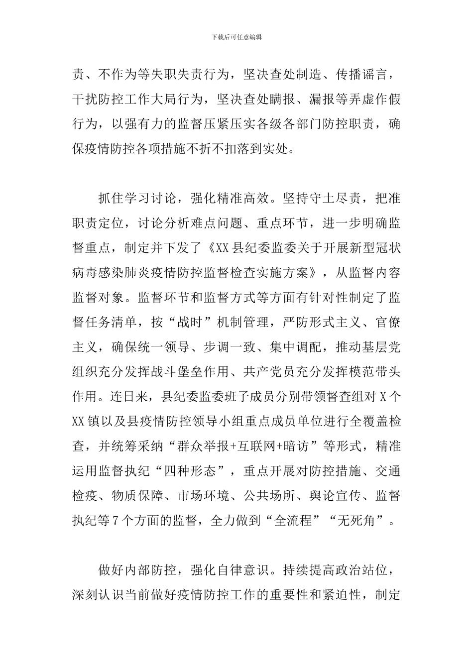 疫情防控工作经验做法材料范文_第2页