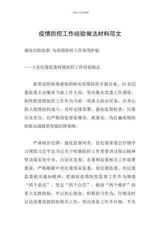 疫情防控工作经验做法材料范文
