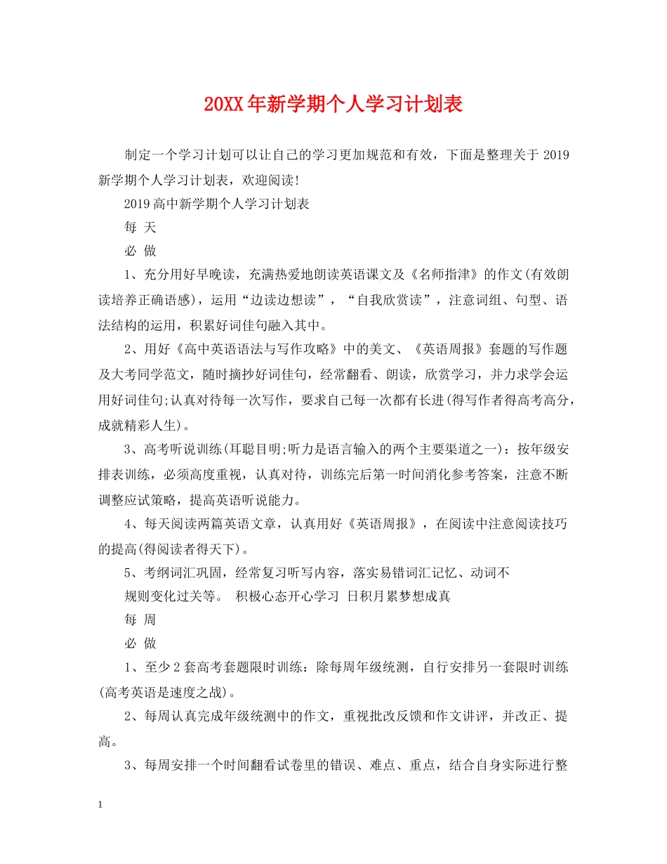 20XX年新学期个人学习计划表 _第1页