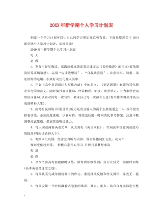 20XX年新学期个人学习计划表 