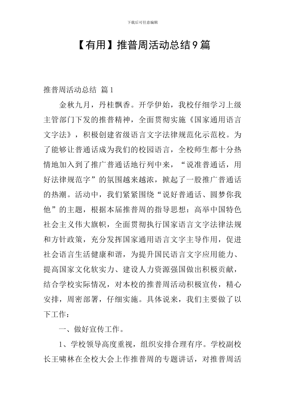 推普周活动总结9篇_第1页