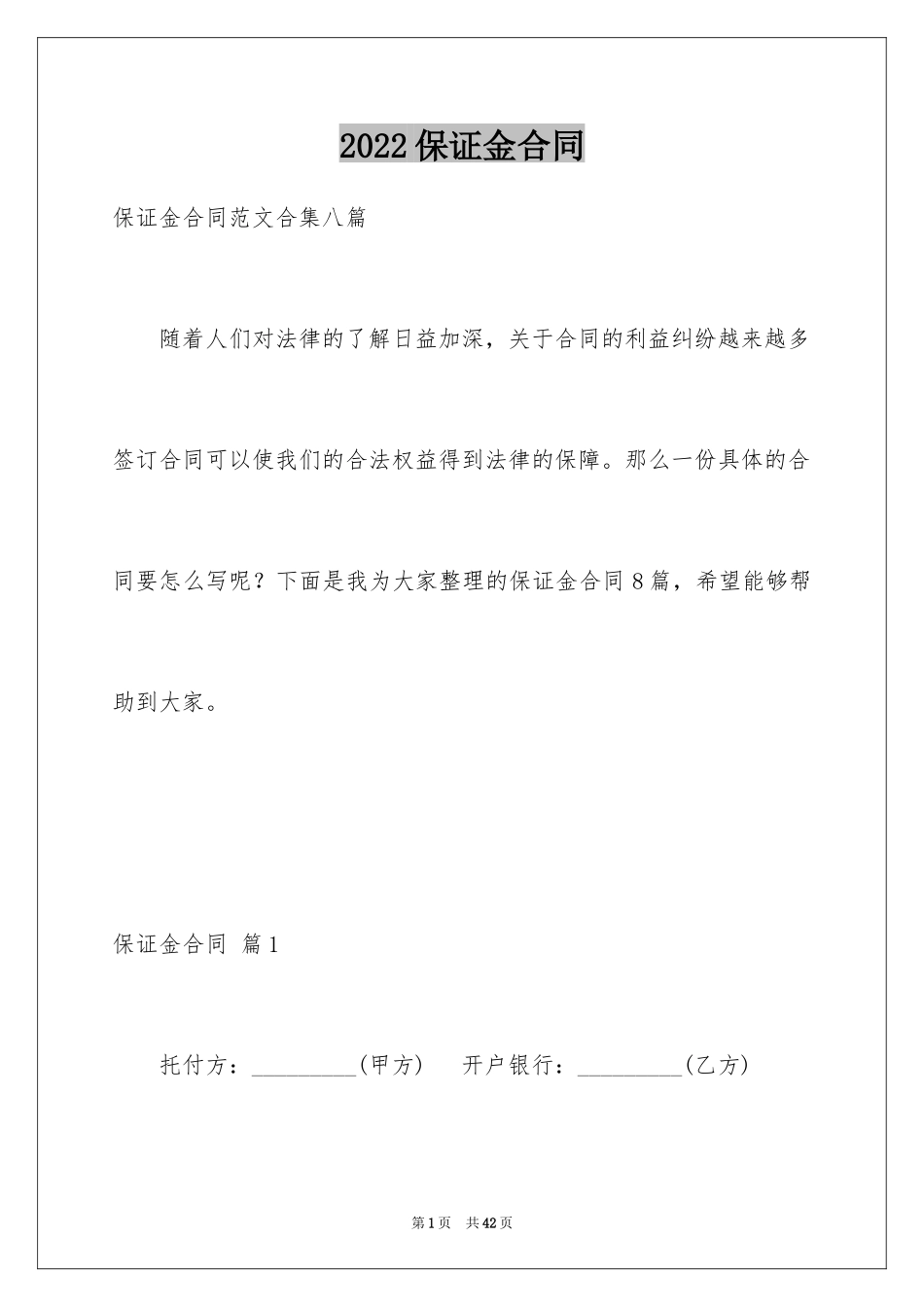 2024保证金合同_13_第1页