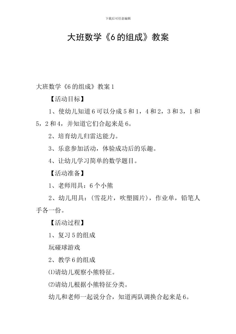 大班数学《6的组成》教案_第1页
