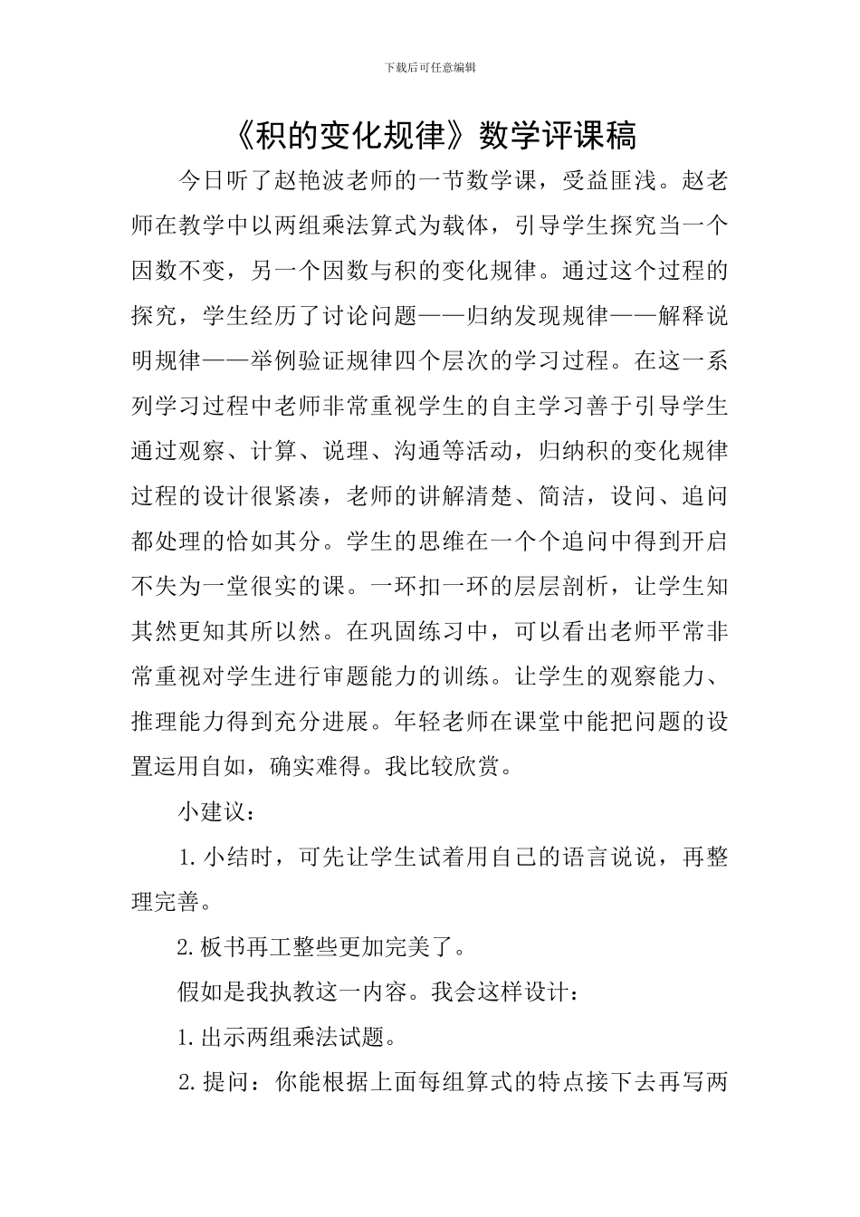 《积的变化规律》数学评课稿_第1页