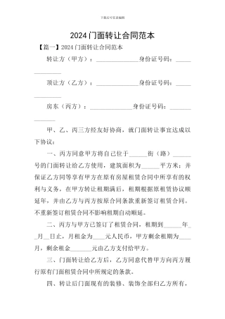 2024门面转让合同范本