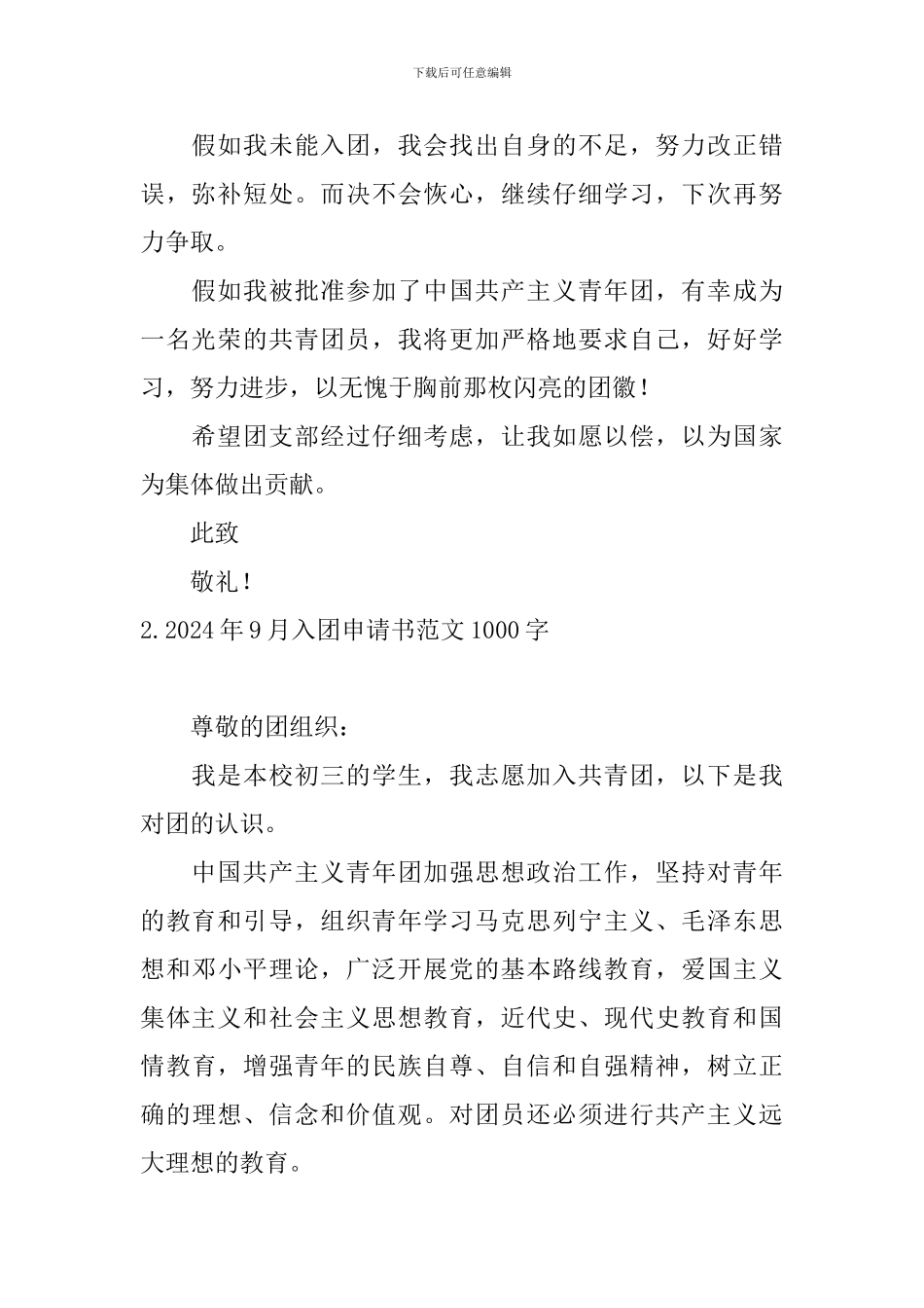 2024年9月入团申请书范文1000字_第2页