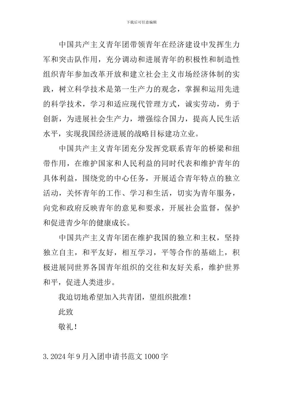 2024年9月入团申请书范文1000字_第3页