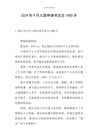 2024年9月入团申请书范文1000字