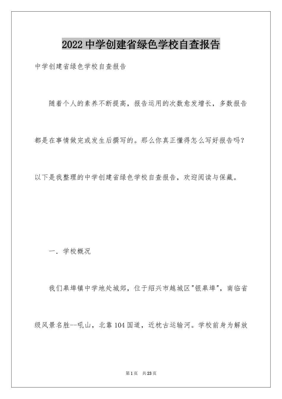 2024中学创建省绿色学校自查报告_第1页