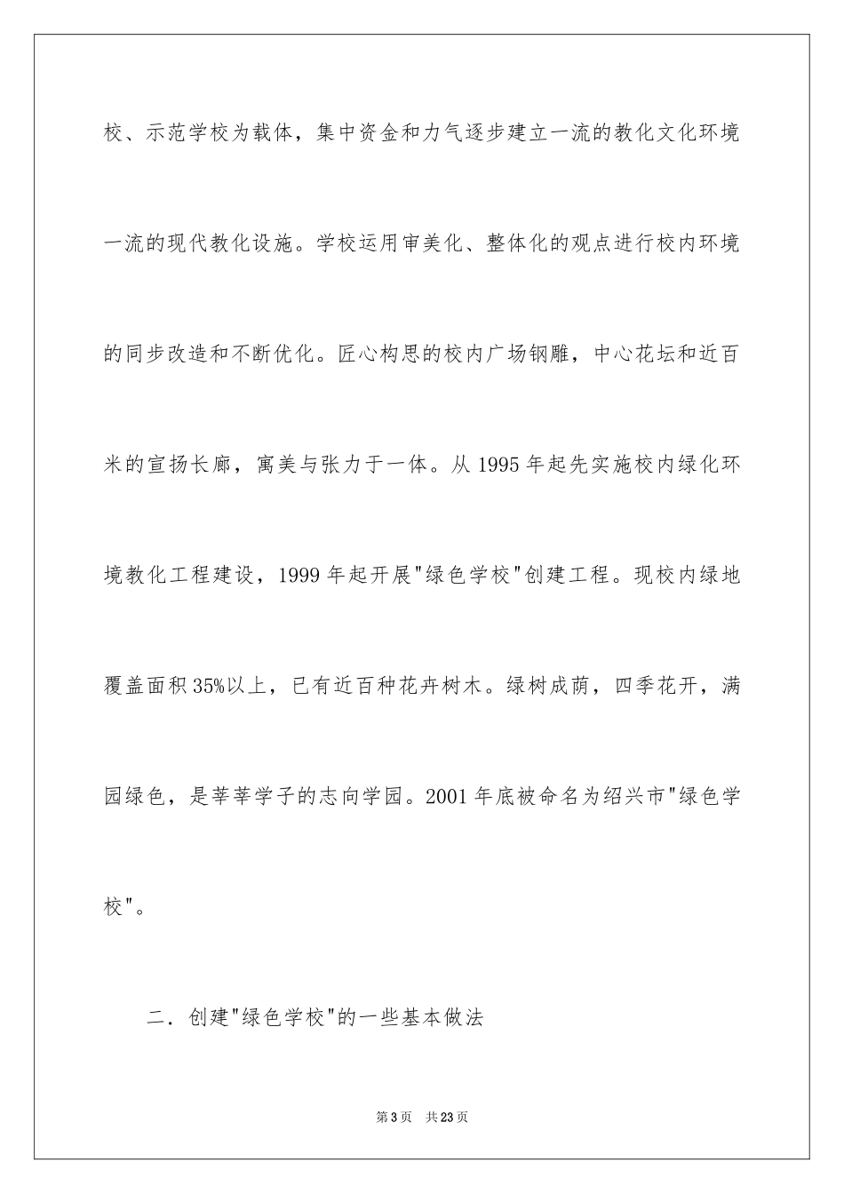 2024中学创建省绿色学校自查报告_第3页