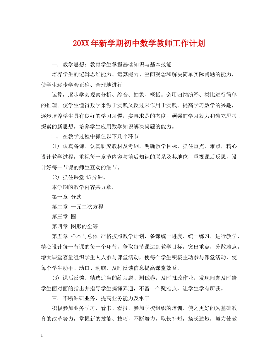 20XX年新学期初中数学教师工作计划 _第1页