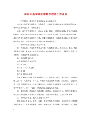 20XX年新学期初中数学教师工作计划 