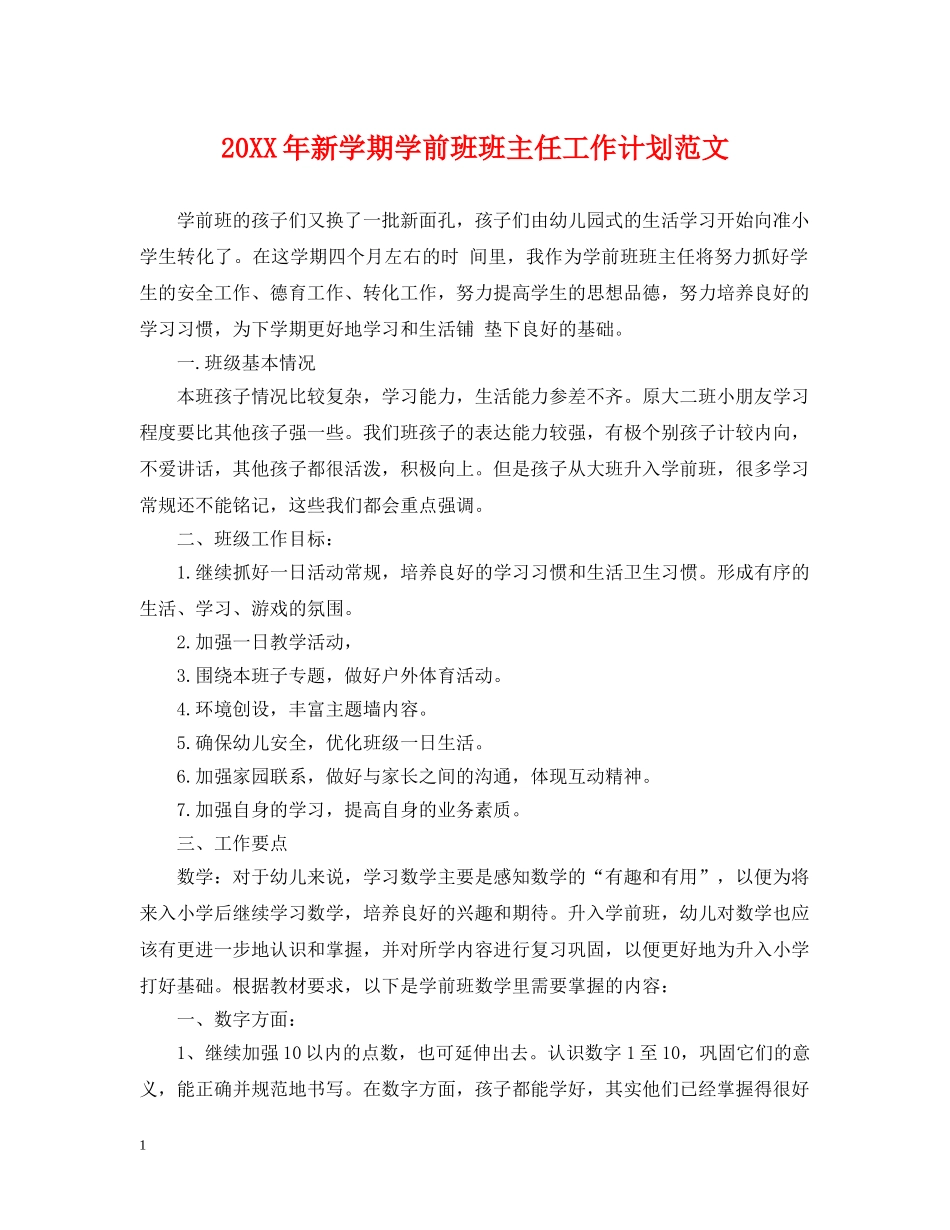20XX年新学期学前班班主任工作计划范文 _第1页