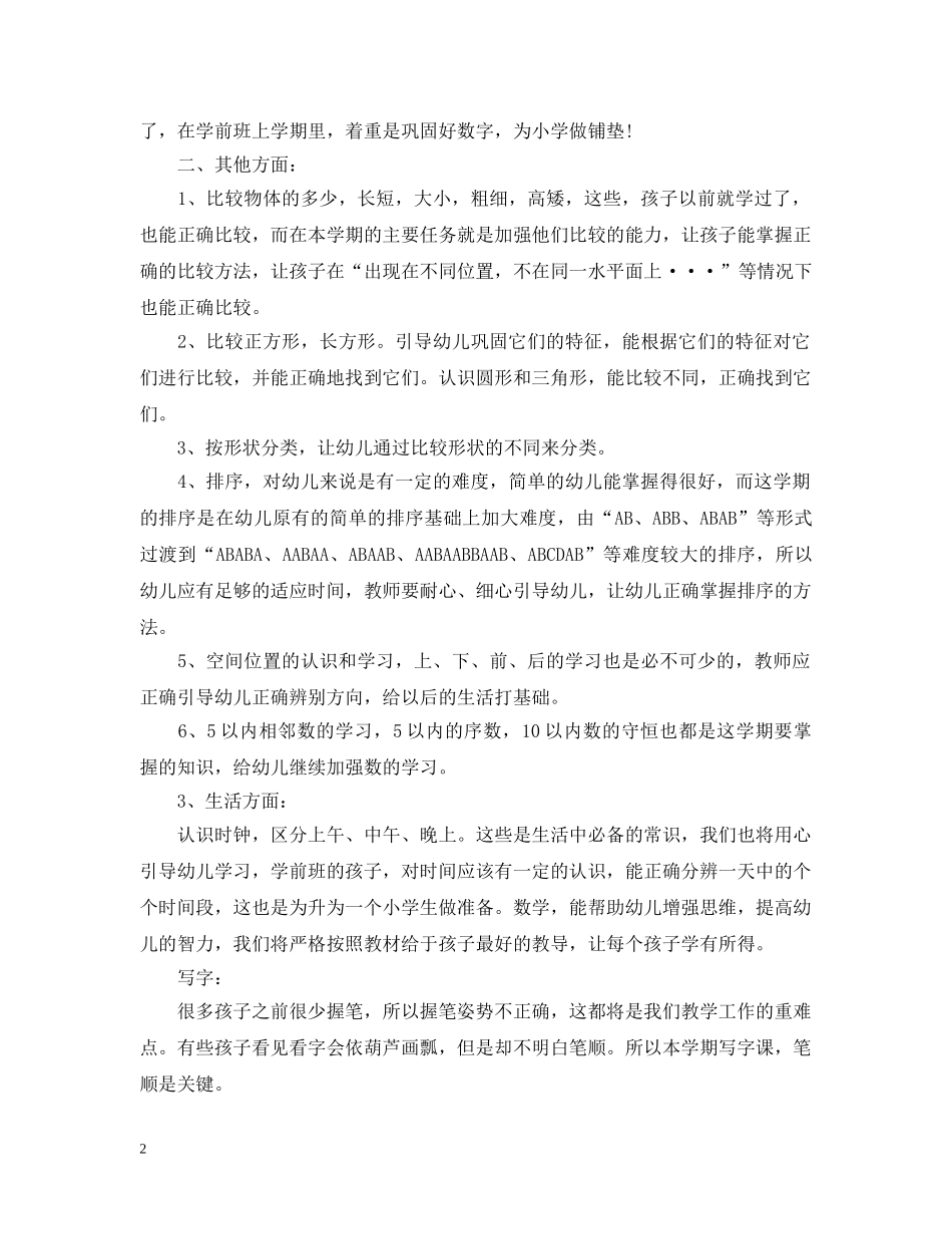 20XX年新学期学前班班主任工作计划范文 _第2页