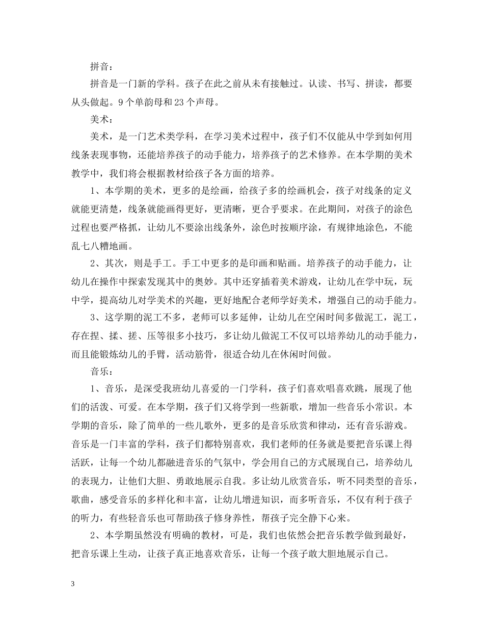 20XX年新学期学前班班主任工作计划范文 _第3页