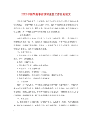 20XX年新学期学前班班主任工作计划范文 