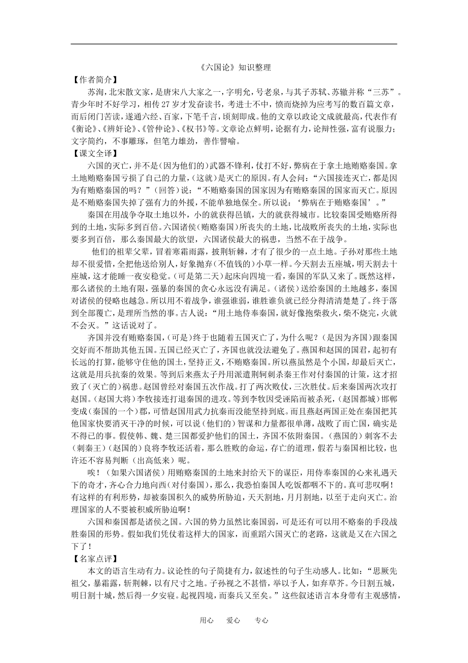 高中语文六国论_知识整理教案苏教版必修2_第1页