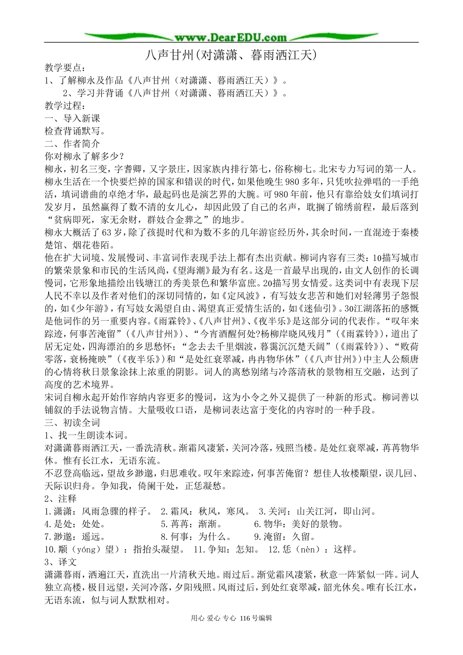 高中语文八声甘州(对潇潇、暮雨洒江天)教案 苏教版 选修1_第1页