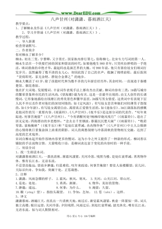 高中语文八声甘州(对潇潇、暮雨洒江天)教案 苏教版 选修1