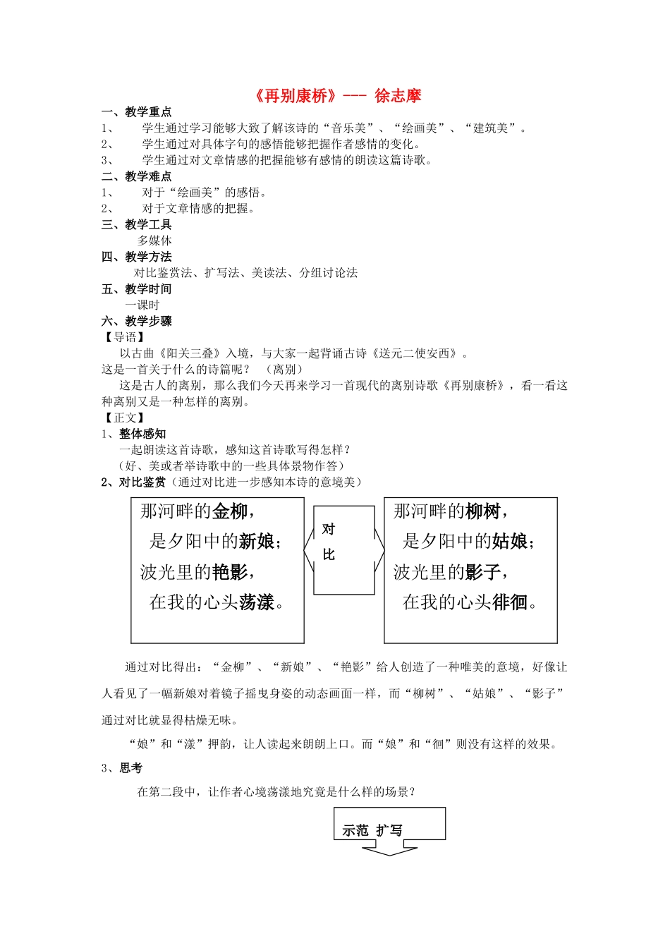 高中语文公开课《再别康桥》教案-人教版高一全册语文教案_第1页